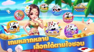 ไพ่ผสมสิบ-ป๊อกเด้ง-ดัมมี่ เกมไพ่ฟรี screenshot 4