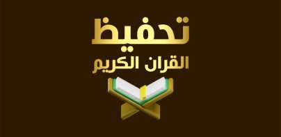 حفظ القران الكريم بدون نت