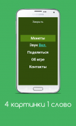 4 картинка 1 слово screenshot 15