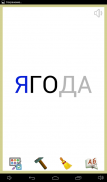 Russian. Learn to read Russian screenshot 12