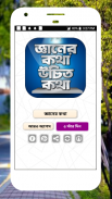 জ্ঞানের কথা উচিত কথা জ্ঞান থেকে বলা উচিৎ কথা screenshot 17