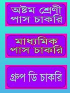 অষ্টম শ্রেণী ও মাধ্যমিক পাস জব screenshot 0