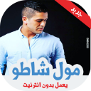 اغاني الشاب يونس بدون أنترنيت 2019- cheb youness