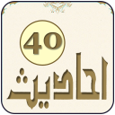 40 Hadees