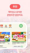 쥬니버TV juniverTV - 키즈 동영상 앱 screenshot 13
