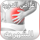 ﻿اعراض الدوره الشهريه للمتزوجات