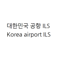 국내공항 ILS (Korea ILS)