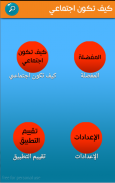 كيف تكون اجتماعي في خطوات screenshot 1