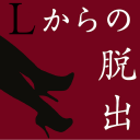 脱出ゲーム「Lからの脱出」〜ワンナイトラブを完全隠蔽せよ〜