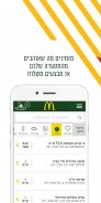 מקדונלד'ס  McDonald's Israel screenshot 6