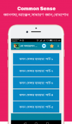 Common sense (কমন সেন্স) screenshot 5