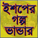 ঈশপের গল্প ভান্ডার Icon