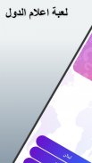 لعبة اعلام الدول screenshot 10