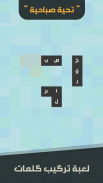 زوايا - لعبة كلمات screenshot 1