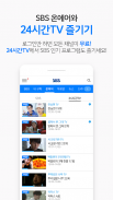 SBS - 온에어, VOD, 방청 screenshot 5