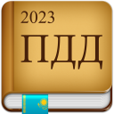 ПДД Казахстан 2023