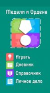 Медали и Ордена screenshot 0