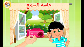 تعليم الحواس الخمسة screenshot 0