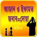 আজান এবং ইকামতের জবাব ~ Azan Icon