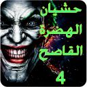 حشيان الهدرة للعدو و الحبيب 20