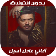 Adil Assil 2020 - اغاني عادل أصيل بدون نت screenshot 2