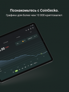 CoinGecko:Трекер цен на крипто screenshot 18