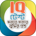 Bangla IQ Test বাংলা আইকিউ Icon