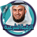 القرآن و الرقية العفاسي دون نت icon