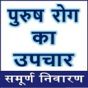 पुरुष रोग के अचूक उपाय - सम्पूर्ण निवारण Icon