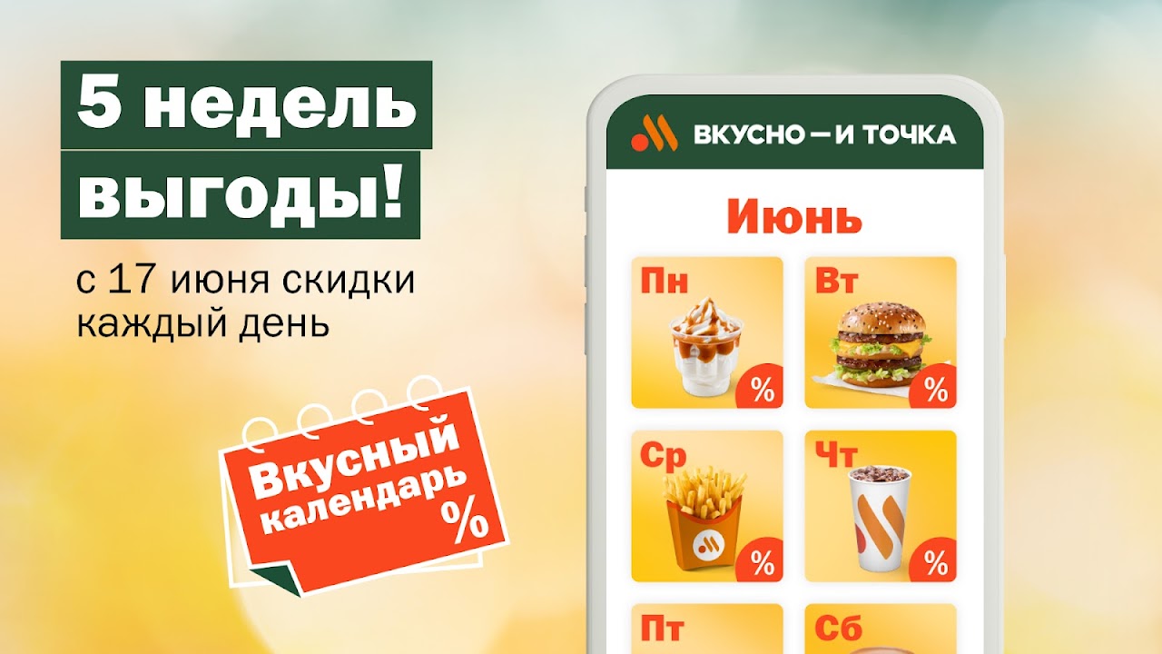 Вкусно — и точка - Загрузить APK для Android | Aptoide