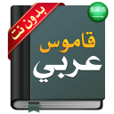 قاموس عربي عربي : معجم شامل بدون نت