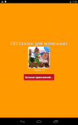 250 сказок для малышей и детей screenshot 5