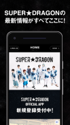 SUPER★DRAGON OFFICIAL APP screenshot 1