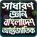 General Knowledge Bangla সাধারণ জ্ঞান প্রশ্নোত্তর