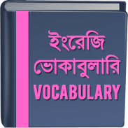 ইংরেজি ভোকাবুলারি - Vocabulary screenshot 1