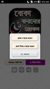 বোকা বানানোর জোকস - দম ফাটানো মজার জোকস screenshot 4