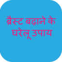 ब्रेस्ट बढ़ाने के घरेलू उपाय ~ breast enhancer app