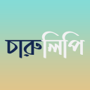 চারুলিপি - ছবিতে বাংলা