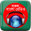 বাংলা রেডিও: All Bangla Radios