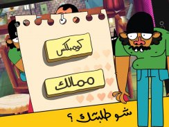 لعبة تركس على راسي عوض أبو شفة screenshot 14