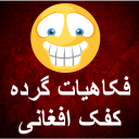 فکاهیات گرده کفک افغانی Icon