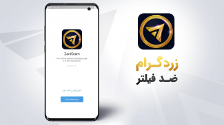 تلگرام بدون فیلتر ZardGram screenshot 4