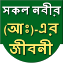 All Prophet biography (Bangla)