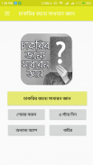 চাকরির জন্যে সাধারন জ্ঞান - General Knowledge 2019 screenshot 1