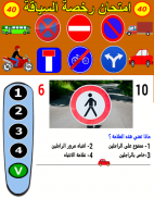 إمتحان رخصة السياقة 06 screenshot 4