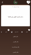 مسابقة أسئلة الحيوانات screenshot 4