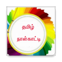 Tamil Calendar - Thiruvalluvar