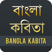 বাংলা কবিতা - Bangla Kobita screenshot 5