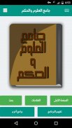 كتاب جامع العلوم والحكم screenshot 2