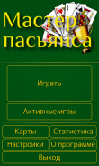 Мастер пасьянса screenshot 7